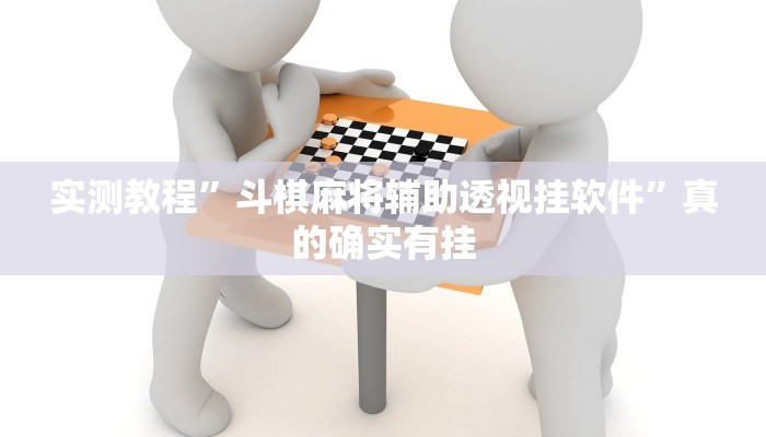 实测教程”斗棋麻将辅助透视挂软件”真的确实有挂