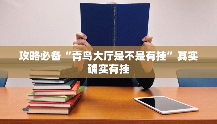 攻略必备“青鸟大厅是不是有挂”其实确实有挂
