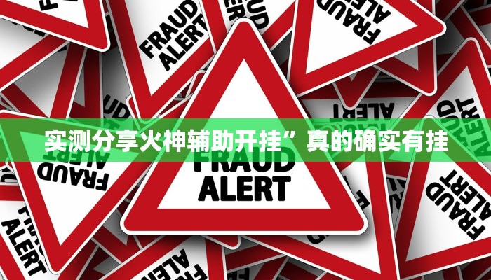 实测分享火神辅助开挂”真的确实有挂