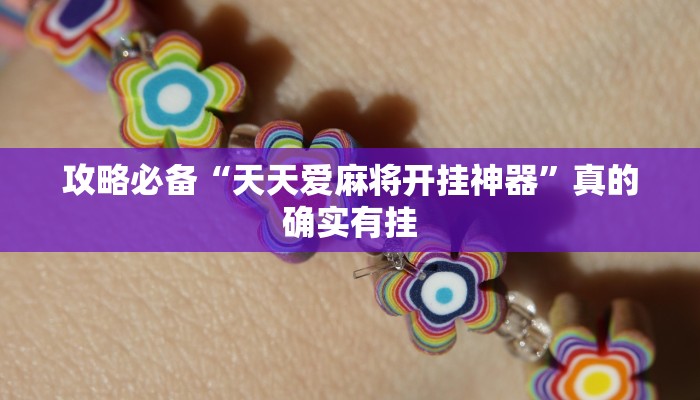 攻略必备“天天爱麻将开挂神器”真的确实有挂