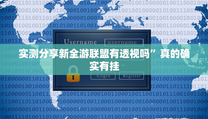 实测分享新全游联盟有透视吗”真的确实有挂