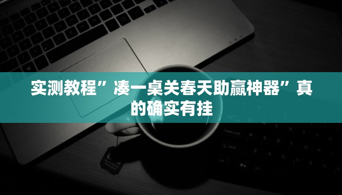 实测教程”凑一桌关春天助赢神器”真的确实有挂