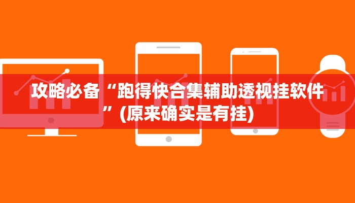 攻略必备“跑得快合集辅助透视挂软件”(原来确实是有挂)