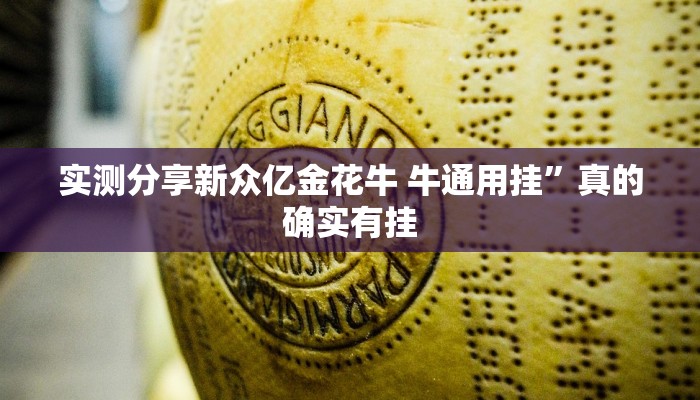 实测分享新众亿金花牛 牛通用挂”真的确实有挂