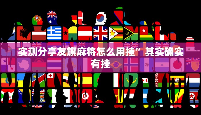 实测分享友旗麻将怎么用挂”其实确实有挂
