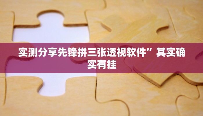 攻略必备“新玄龙拼三张通用挂”(原来确实是有挂)