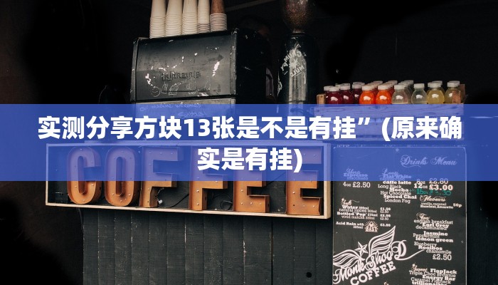 实测分享方块13张是不是有挂”(原来确实是有挂)