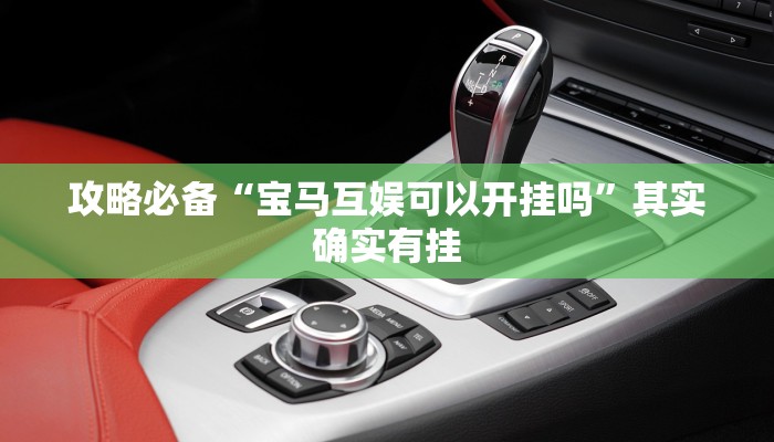 攻略必备“宝马互娱可以开挂吗”其实确实有挂
