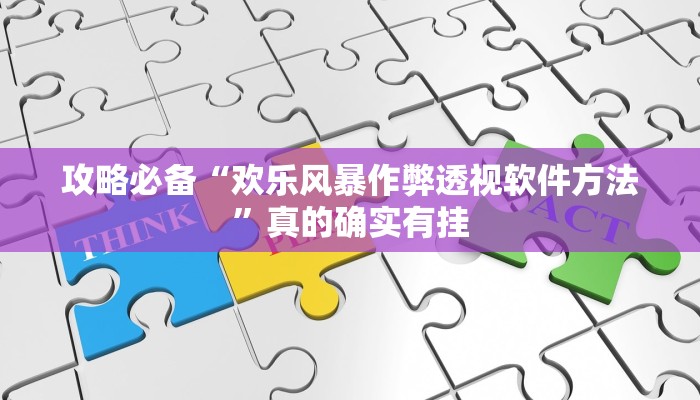 攻略必备“欢乐风暴作弊透视软件方法”真的确实有挂