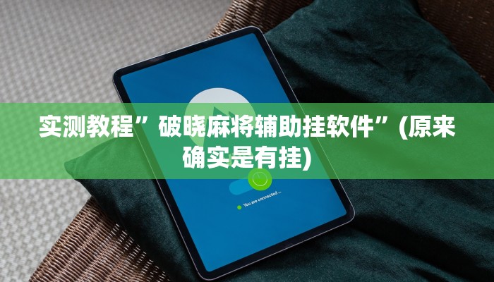 实测教程”破晓麻将辅助挂软件”(原来确实是有挂)