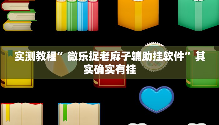 实测教程”微乐捉老麻子辅助挂软件”其实确实有挂
