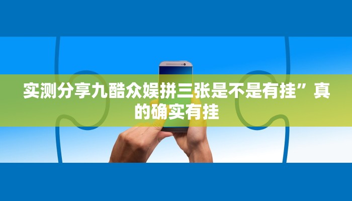 实测分享九酷众娱拼三张是不是有挂”真的确实有挂