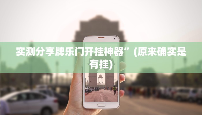 实测分享牌乐门开挂神器”(原来确实是有挂)
