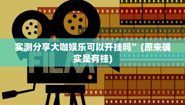 实测分享大咖娱乐可以开挂吗”(原来确实是有挂)