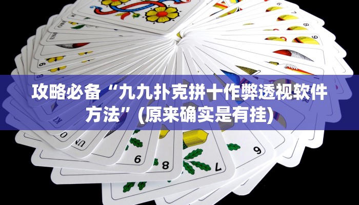 攻略必备“九九扑克拼十作弊透视软件方法”(原来确实是有挂)
