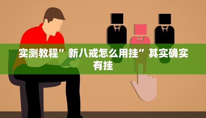 实测教程”新八戒怎么用挂”其实确实有挂
