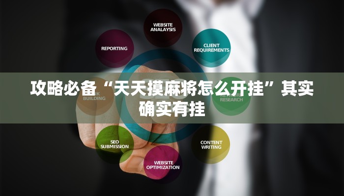 攻略必备“天天摸麻将怎么开挂”其实确实有挂
