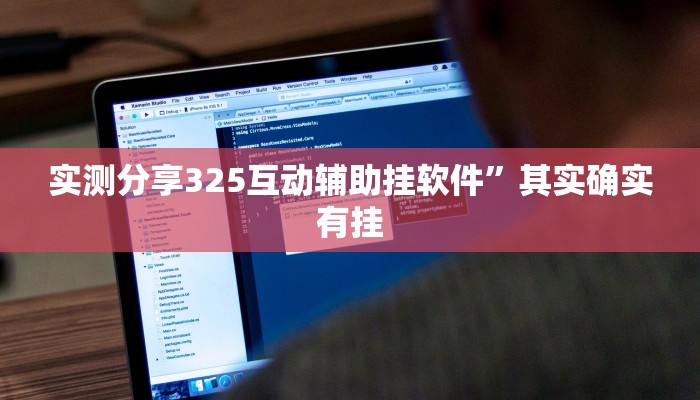 实测分享325互动辅助挂软件”其实确实有挂
