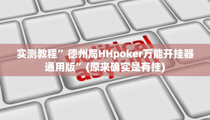 攻略必备“逸趣吉安透视软件”真的确实有挂