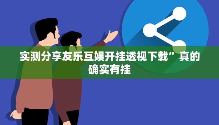 实测分享新青鸟透视挂方法”其实确实有挂
