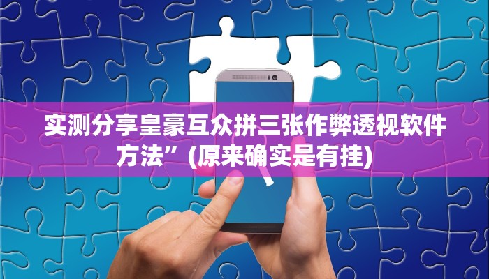 实测教程”边锋跑得快作弊透视软件方法”其实确实有挂
