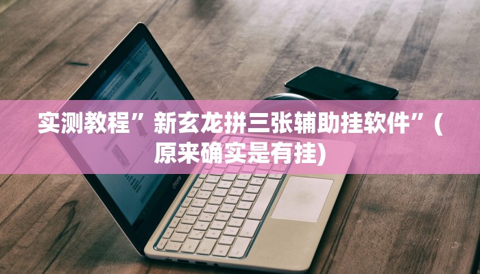 攻略必备“百汇娱乐辅助开挂”(原来确实是有挂)