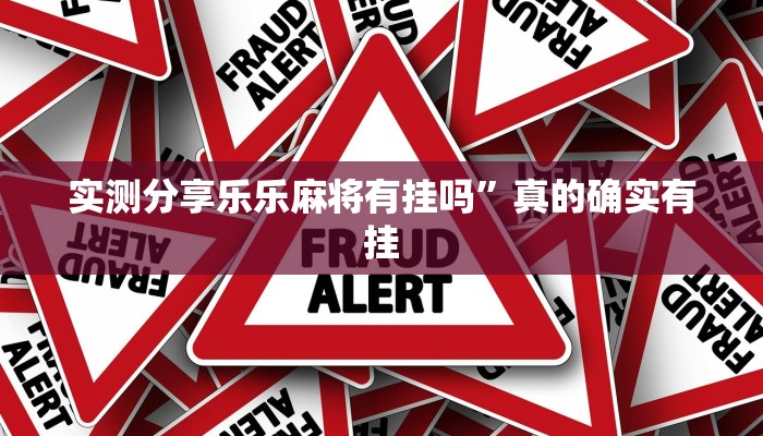 实测分享乐乐麻将有挂吗”真的确实有挂
