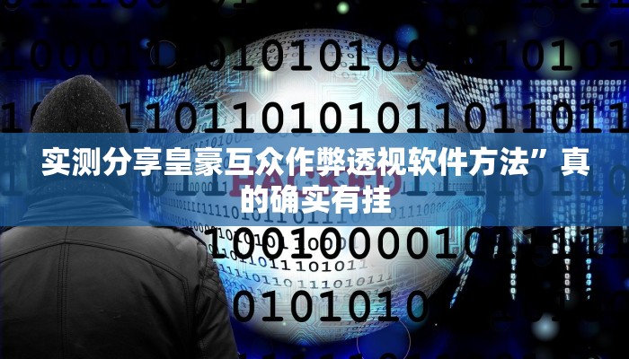 实测分享皇豪互众作弊透视软件方法”真的确实有挂