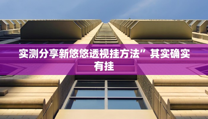 实测分享新悠悠透视挂方法”其实确实有挂
