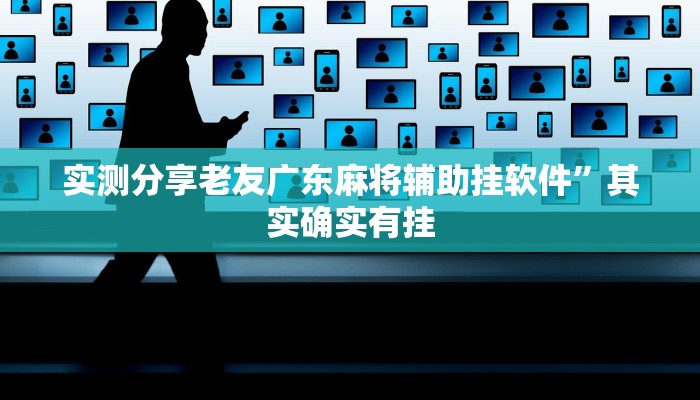 实测分享老友广东麻将辅助挂软件”其实确实有挂
