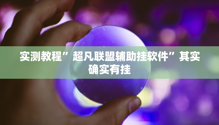 实测教程”超凡联盟辅助挂软件”其实确实有挂

