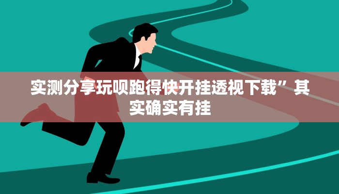 实测分享玩呗跑得快开挂透视下载”其实确实有挂
