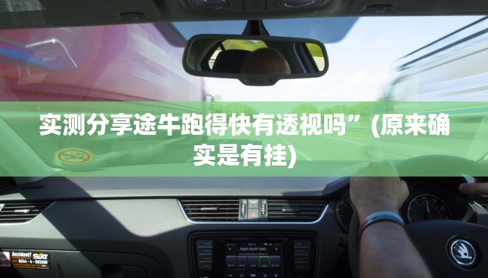 实测分享途牛跑得快有透视吗”(原来确实是有挂)