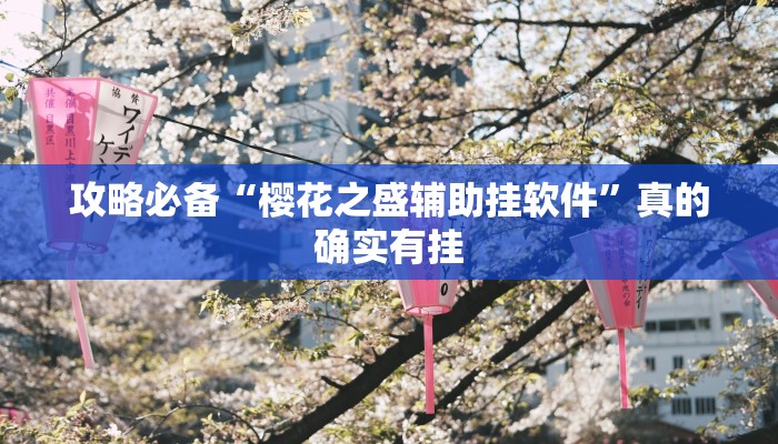 攻略必备“樱花之盛辅助挂软件”真的确实有挂