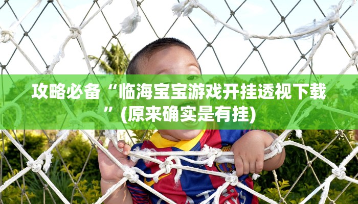 攻略必备“临海宝宝游戏开挂透视下载”(原来确实是有挂)