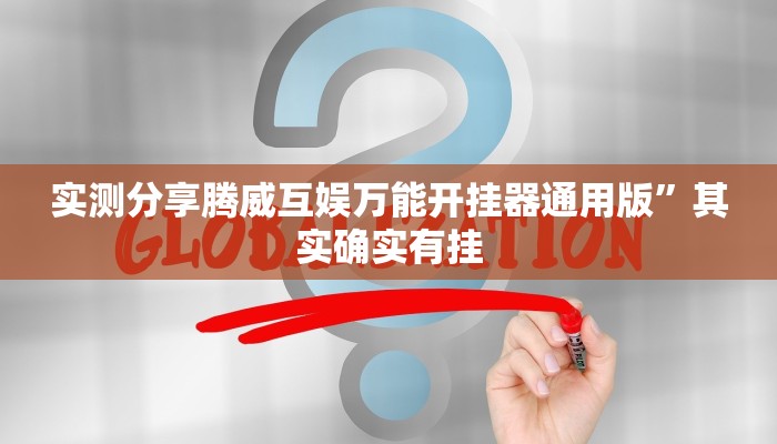 实测分享腾威互娱万能开挂器通用版”其实确实有挂
