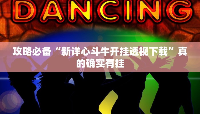 实测教程”蛮王拼三张究竟有没有透视”真的确实有挂