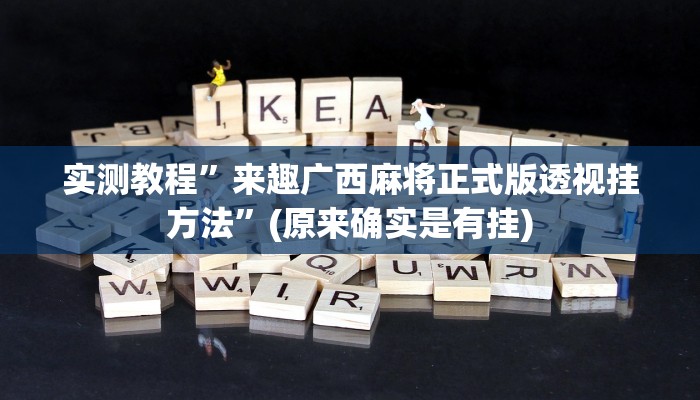 攻略必备“微乐山东麻将作弊透视软件方法”真的确实有挂