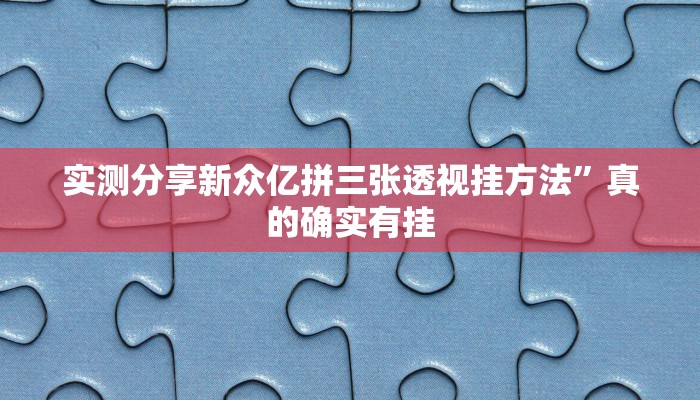 实测教程”战皇大厅金花牛 牛究竟有没有透视”真的确实有挂