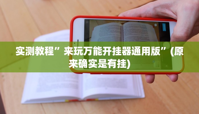 实测分享微信链接斗牛可以开挂吗”其实确实有挂
