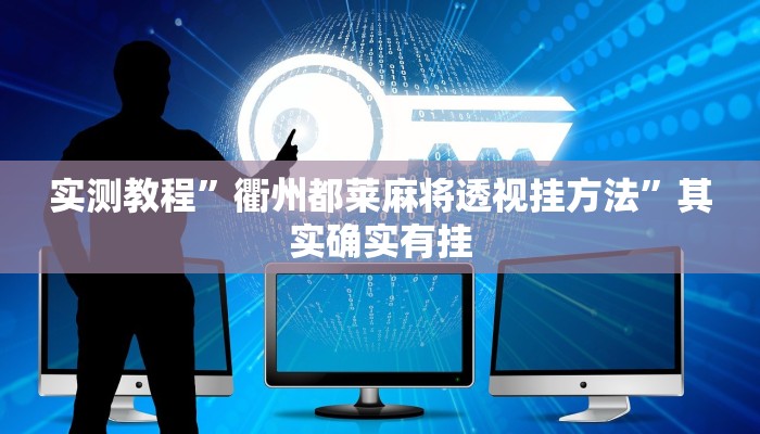 实测教程”新金龙大厅可以开挂吗”其实确实有挂
