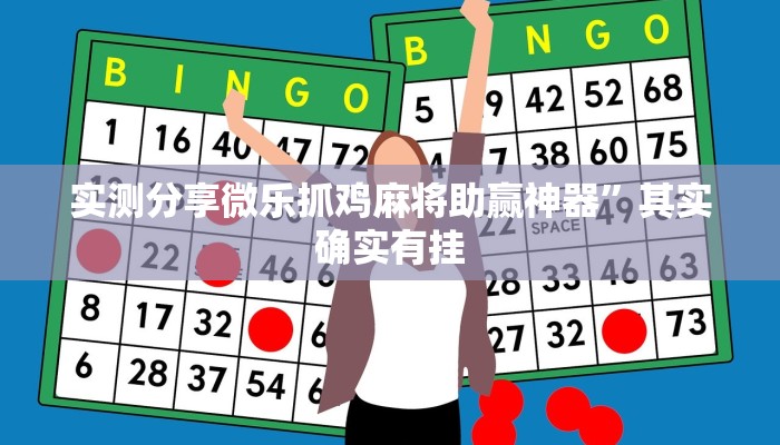 实测分享微乐抓鸡麻将助赢神器”其实确实有挂
