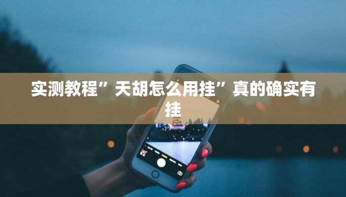 实测教程”天胡怎么用挂”真的确实有挂
