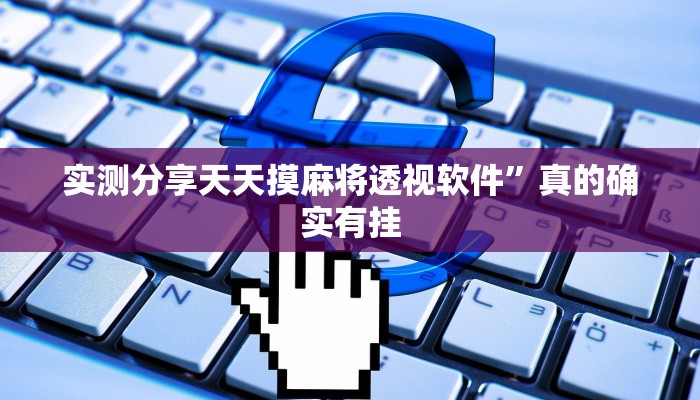 实测分享天天摸麻将透视软件”真的确实有挂