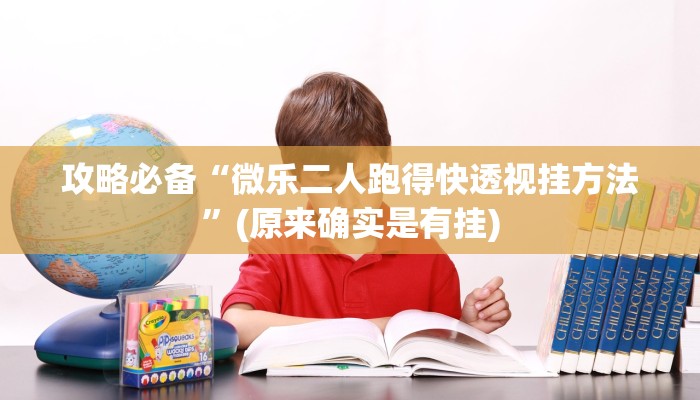 攻略必备“微乐二人跑得快透视挂方法”(原来确实是有挂)