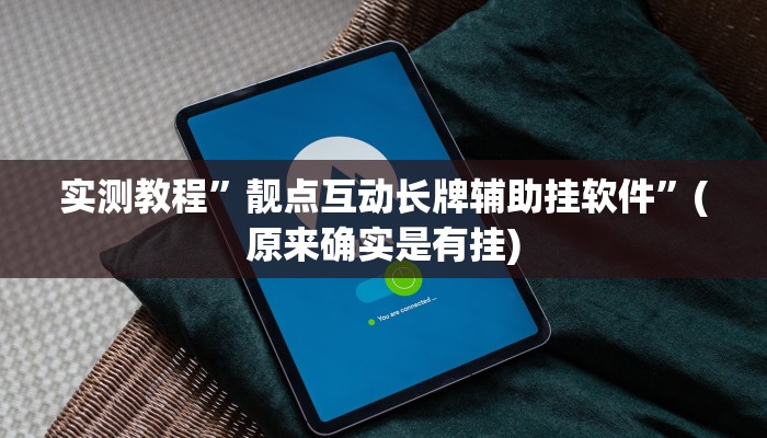实测教程”靓点互动长牌辅助挂软件”(原来确实是有挂)
