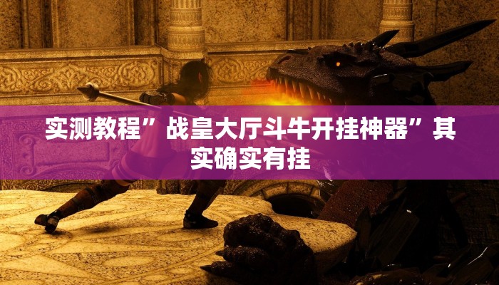 实测教程”战皇大厅斗牛开挂神器”其实确实有挂
