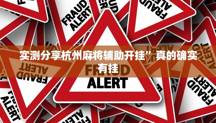 实测分享杭州麻将辅助开挂”真的确实有挂