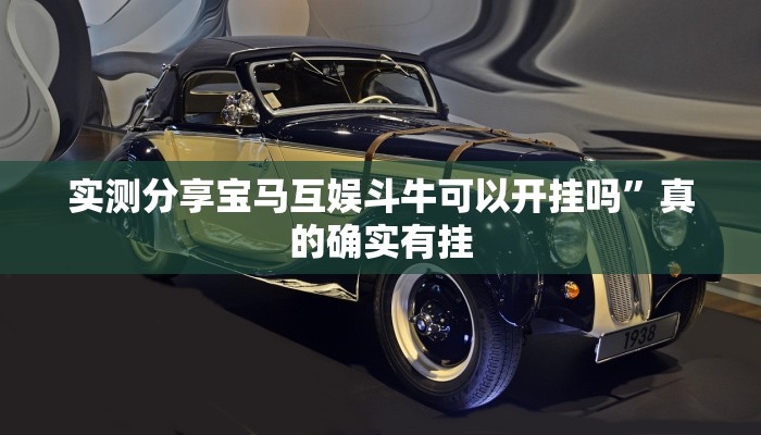 实测分享宝马互娱斗牛可以开挂吗”真的确实有挂