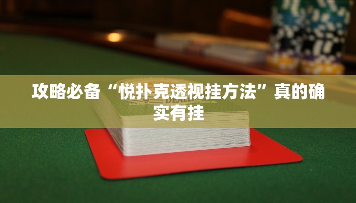 攻略必备“悦扑克透视挂方法”真的确实有挂